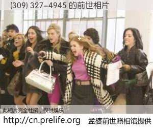 #孟婆前世照相馆# 【(309) 327-4945 的前世相片】我们都曾从奈何桥上走过，喝下三碗忘川之水烹煮的孟婆汤，忘却了前尘旧事。孟婆前世照相馆，保存着你前世的数码相片。(309) 327-4945 的前世相片，有图有真相：
