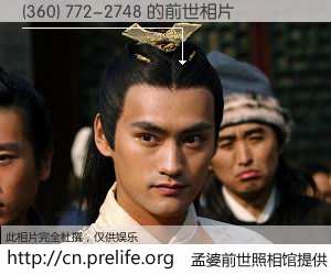 #孟婆前世照相馆# 【(360) 772-2748 的前世相片】我们都曾从奈何桥上走过,喝下三碗忘川之水烹煮的孟婆汤,忘却了前尘旧事。孟婆前世照相馆,保存着你前世的数码相片。(360) 772-2748 的前世相片,有图有真相: