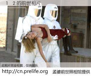 #孟婆前世照相馆# 【1	2 的前世相片】我们都曾从奈何桥上走过，喝下三碗忘川之水烹煮的孟婆汤，忘却了前尘旧事。孟婆前世照相馆，保存着你前世的数码相片。1	2 的前世相片，有图有真相：