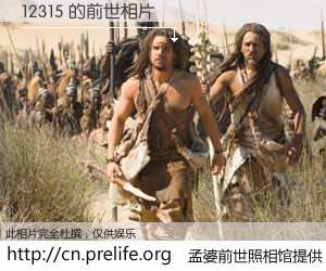#孟婆前世照相馆# 【12315 的前世相片】我们都曾从奈何桥上走过，喝下三碗忘川之水烹煮的孟婆汤，忘却了前尘旧事。孟婆前世照相馆，保存着你前世的数码相片。12315 的前世相片，有图有真相：