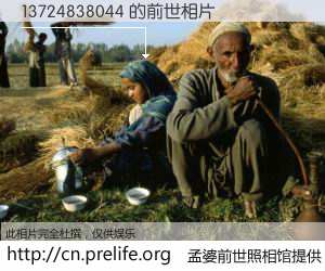 #孟婆前世照相馆# 【13724838044 的前世相片】我们都曾从奈何桥上走过，喝下三碗忘川之水烹煮的孟婆汤，忘却了前尘旧事。孟婆前世照相馆，保存着你前世的数码相片。13724838044 的前世相片，有图有真相：