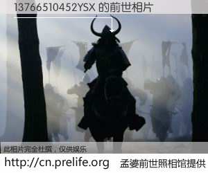 #孟婆前世照相馆# 【13766510452YSX 的前世相片】我们都曾从奈何桥上走过，喝下三碗忘川之水烹煮的孟婆汤，忘却了前尘旧事。孟婆前世照相馆，保存着你前世的数码相片。13766510452YSX 的前世相片，有图有真相：