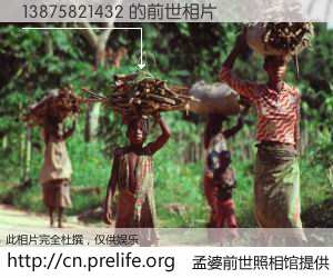 #孟婆前世照相馆# 【13875821432 的前世相片】我们都曾从奈何桥上走过，喝下三碗忘川之水烹煮的孟婆汤，忘却了前尘旧事。孟婆前世照相馆，保存着你前世的数码相片。13875821432 的前世相片，有图有真相：