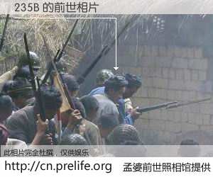 #孟婆前世照相馆# 【235B 的前世相片】我们都曾从奈何桥上走过，喝下三碗忘川之水烹煮的孟婆汤，忘却了前尘旧事。孟婆前世照相馆，保存着你前世的数码相片。235B 的前世相片，有图有真相：
