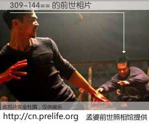 #孟婆前世照相馆# 【309-144== 的前世相片】我们都曾从奈何桥上走过，喝下三碗忘川之水烹煮的孟婆汤，忘却了前尘旧事。孟婆前世照相馆，保存着你前世的数码相片。309-144== 的前世相片，有图有真相：