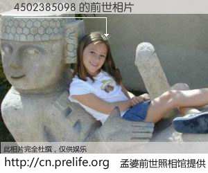 #孟婆前世照相馆# 【4502385098 的前世相片】我们都曾从奈何桥上走过，喝下三碗忘川之水烹煮的孟婆汤，忘却了前尘旧事。孟婆前世照相馆，保存着你前世的数码相片。4502385098 的前世相片，有图有真相：
