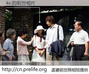 #孟婆前世照相馆# 【4x 的前世相片】我们都曾从奈何桥上走过，喝下三碗忘川之水烹煮的孟婆汤，忘却了前尘旧事。孟婆前世照相馆，保存着你前世的数码相片。4x 的前世相片，有图有真相：