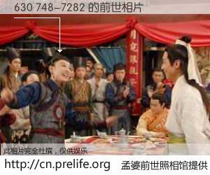 #孟婆前世照相馆# 【630 748-7282 的前世相片】我们都曾从奈何桥上走过，喝下三碗忘川之水烹煮的孟婆汤，忘却了前尘旧事。孟婆前世照相馆，保存着你前世的数码相片。630 748-7282 的前世相片，有图有真相：