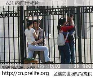 #孟婆前世照相馆# 【651 的前世相片】我们都曾从奈何桥上走过，喝下三碗忘川之水烹煮的孟婆汤，忘却了前尘旧事。孟婆前世照相馆，保存着你前世的数码相片。651 的前世相片，有图有真相：