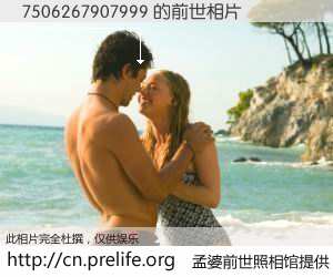 #孟婆前世照相馆# 【7506267907999 的前世相片】我们都曾从奈何桥上走过，喝下三碗忘川之水烹煮的孟婆汤，忘却了前尘旧事。孟婆前世照相馆，保存着你前世的数码相片。7506267907999 的前世相片，有图有真相：