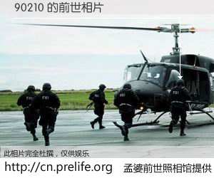 #孟婆前世照相馆# 【90210 的前世相片】我们都曾从奈何桥上走过，喝下三碗忘川之水烹煮的孟婆汤，忘却了前尘旧事。孟婆前世照相馆，保存着你前世的数码相片。90210 的前世相片，有图有真相：