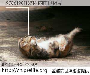 #孟婆前世照相馆# 【9786190116714 的前世相片】我们都曾从奈何桥上走过，喝下三碗忘川之水烹煮的孟婆汤，忘却了前尘旧事。孟婆前世照相馆，保存着你前世的数码相片。9786190116714 的前世相片，有图有真相：