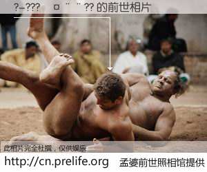 #孟婆前世照相馆# 【?-???����?? 的前世相片】我们都曾从奈何桥上走过，喝下三碗忘川之水烹煮的孟婆汤，忘却了前尘旧事。孟婆前世照相馆，保存着你前世的数码相片。?-???����?? 的前世相片，有图有真相：