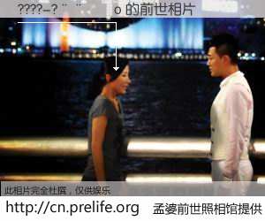 #孟婆前世照相馆# 【????-?����o 的前世相片】我们都曾从奈何桥上走过，喝下三碗忘川之水烹煮的孟婆汤，忘却了前尘旧事。孟婆前世照相馆，保存着你前世的数码相片。????-?����o 的前世相片，有图有真相：