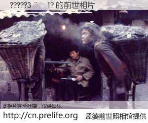 #孟婆前世照相馆# 【?????3��1? 的前世相片】我们都曾从奈何桥上走过，喝下三碗忘川之水烹煮的孟婆汤，忘却了前尘旧事。孟婆前世照相馆，保存着你前世的数码相片。?????3��1? 的前世相片，有图有真相：