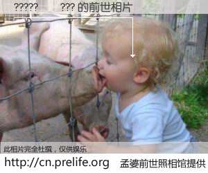 #孟婆前世照相馆# 【?????��??? 的前世相片】我们都曾从奈何桥上走过，喝下三碗忘川之水烹煮的孟婆汤，忘却了前尘旧事。孟婆前世照相馆，保存着你前世的数码相片。?????��??? 的前世相片，有图有真相：