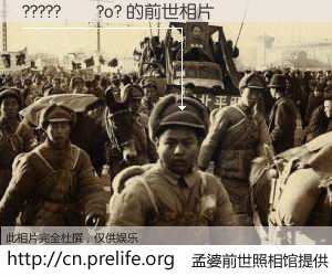 #孟婆前世照相馆# 【?????��?o? 的前世相片】我们都曾从奈何桥上走过，喝下三碗忘川之水烹煮的孟婆汤，忘却了前尘旧事。孟婆前世照相馆，保存着你前世的数码相片。?????��?o? 的前世相片，有图有真相：