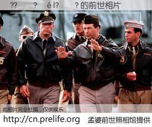 #孟婆前世照相馆# 【??��?��|?��? 的前世相片】我们都曾从奈何桥上走过，喝下三碗忘川之水烹煮的孟婆汤，忘却了前尘旧事。孟婆前世照相馆，保存着你前世的数码相片。??��?��|?��? 的前世相片，有图有真相：