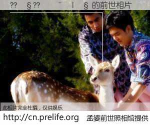 #孟婆前世照相馆# 【??��??����|�� 的前世相片】我们都曾从奈何桥上走过，喝下三碗忘川之水烹煮的孟婆汤，忘却了前尘旧事。孟婆前世照相馆，保存着你前世的数码相片。??��??����|�� 的前世相片，有图有真相：
