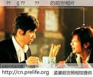 #孟婆前世照相馆# 【??��??��??�� 的前世相片】我们都曾从奈何桥上走过，喝下三碗忘川之水烹煮的孟婆汤，忘却了前尘旧事。孟婆前世照相馆，保存着你前世的数码相片。??��??��??�� 的前世相片，有图有真相：