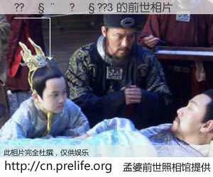 #孟婆前世照相馆# 【??����?��??3 的前世相片】我们都曾从奈何桥上走过，喝下三碗忘川之水烹煮的孟婆汤，忘却了前尘旧事。孟婆前世照相馆，保存着你前世的数码相片。??����?��??3 的前世相片，有图有真相：