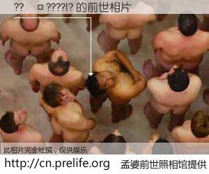 #孟婆前世照相馆# 【??��????|? 的前世相片】我们都曾从奈何桥上走过，喝下三碗忘川之水烹煮的孟婆汤，忘却了前尘旧事。孟婆前世照相馆，保存着你前世的数码相片。??��????|? 的前世相片，有图有真相：