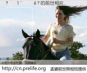 #孟婆前世照相馆# 【?1? 的前世相片】我们都曾从奈何桥上走过，喝下三碗忘川之水烹煮的孟婆汤，忘却了前尘旧事。孟婆前世照相馆，保存着你前世的数码相片。?1? 的前世相片，有图有真相：