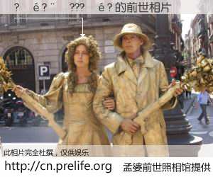 #孟婆前世照相馆# 【?��?��???��? 的前世相片】我们都曾从奈何桥上走过，喝下三碗忘川之水烹煮的孟婆汤，忘却了前尘旧事。孟婆前世照相馆，保存着你前世的数码相片。?��?��???��? 的前世相片，有图有真相：