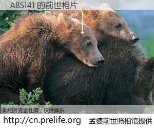 #孟婆前世照相馆# 【ABS141 的前世相片】我们都曾从奈何桥上走过，喝下三碗忘川之水烹煮的孟婆汤，忘却了前尘旧事。孟婆前世照相馆，保存着你前世的数码相片。ABS141 的前世相片，有图有真相：