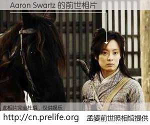 #孟婆前世照相馆# 【Aaron Swartz 的前世相片】我们都曾从奈何桥上走过，喝下三碗忘川之水烹煮的孟婆汤，忘却了前尘旧事。孟婆前世照相馆，保存着你前世的数码相片。Aaron Swartz 的前世相片，有图有真相：