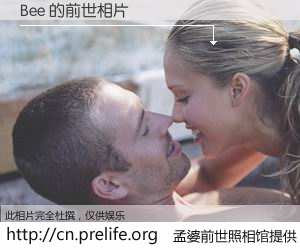 #孟婆前世照相馆# 【Bee 的前世相片】我们都曾从奈何桥上走过，喝下三碗忘川之水烹煮的孟婆汤，忘却了前尘旧事。孟婆前世照相馆，保存着你前世的数码相片。Bee 的前世相片，有图有真相：