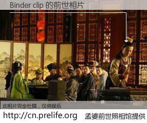 #孟婆前世照相馆# 【Binder clip 的前世相片】我们都曾从奈何桥上走过，喝下三碗忘川之水烹煮的孟婆汤，忘却了前尘旧事。孟婆前世照相馆，保存着你前世的数码相片。Binder clip 的前世相片，有图有真相：