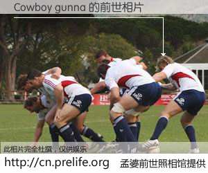 #孟婆前世照相馆# 【Cowboy gunna 的前世相片】我们都曾从奈何桥上走过，喝下三碗忘川之水烹煮的孟婆汤，忘却了前尘旧事。孟婆前世照相馆，保存着你前世的数码相片。Cowboy gunna 的前世相片，有图有真相：