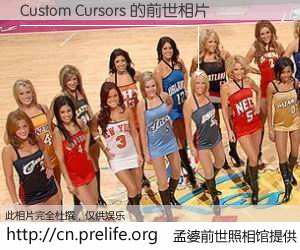 #孟婆前世照相馆# 【Custom Cursors 的前世相片】我们都曾从奈何桥上走过，喝下三碗忘川之水烹煮的孟婆汤，忘却了前尘旧事。孟婆前世照相馆，保存着你前世的数码相片。Custom Cursors 的前世相片，有图有真相：