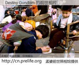 #孟婆前世照相馆# 【Destiny Gundam 的前世相片】我们都曾从奈何桥上走过，喝下三碗忘川之水烹煮的孟婆汤，忘却了前尘旧事。孟婆前世照相馆，保存着你前世的数码相片。Destiny Gundam 的前世相片，有图有真相：