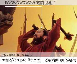#孟婆前世照相馆# 【EWQWQWQWQW 的前世相片】我们都曾从奈何桥上走过，喝下三碗忘川之水烹煮的孟婆汤，忘却了前尘旧事。孟婆前世照相馆，保存着你前世的数码相片。EWQWQWQWQW 的前世相片，有图有真相：