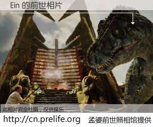 #孟婆前世照相馆# 【Ein 的前世相片】我们都曾从奈何桥上走过，喝下三碗忘川之水烹煮的孟婆汤，忘却了前尘旧事。孟婆前世照相馆，保存着你前世的数码相片。Ein 的前世相片，有图有真相：