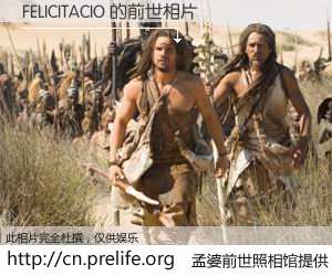 #孟婆前世照相馆# 【FELICITACIO 的前世相片】我们都曾从奈何桥上走过，喝下三碗忘川之水烹煮的孟婆汤，忘却了前尘旧事。孟婆前世照相馆，保存着你前世的数码相片。FELICITACIO 的前世相片，有图有真相：
