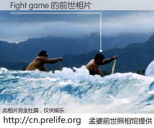 #孟婆前世照相馆# 【Fight game 的前世相片】我们都曾从奈何桥上走过，喝下三碗忘川之水烹煮的孟婆汤，忘却了前尘旧事。孟婆前世照相馆，保存着你前世的数码相片。Fight game 的前世相片，有图有真相：