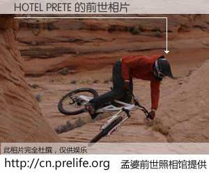 #孟婆前世照相馆# 【HOTEL PRETE 的前世相片】我们都曾从奈何桥上走过，喝下三碗忘川之水烹煮的孟婆汤，忘却了前尘旧事。孟婆前世照相馆，保存着你前世的数码相片。HOTEL PRETE 的前世相片，有图有真相：