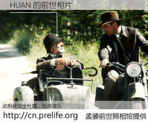 #孟婆前世照相馆# 【HUAN 的前世相片】我们都曾从奈何桥上走过，喝下三碗忘川之水烹煮的孟婆汤，忘却了前尘旧事。孟婆前世照相馆，保存着你前世的数码相片。HUAN 的前世相片，有图有真相：