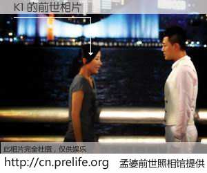#孟婆前世照相馆# 【K1 的前世相片】我们都曾从奈何桥上走过，喝下三碗忘川之水烹煮的孟婆汤，忘却了前尘旧事。孟婆前世照相馆，保存着你前世的数码相片。K1 的前世相片，有图有真相：