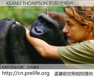 #孟婆前世照相馆# 【KEANU THOMPSON 的前世相片】我们都曾从奈何桥上走过,喝下三碗忘川之水烹煮的孟婆汤,忘却了前尘旧事。孟婆前世照相馆,保存着你前世的数码相片。KEANU THOMPSON 的前世相片,有图有真相:
