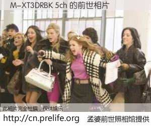 #孟婆前世照相馆# 【M-XT3DRBK 5ch 的前世相片】我们都曾从奈何桥上走过，喝下三碗忘川之水烹煮的孟婆汤，忘却了前尘旧事。孟婆前世照相馆，保存着你前世的数码相片。M-XT3DRBK 5ch 的前世相片，有图有真相：