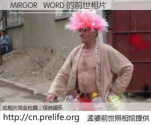 #孟婆前世照相馆# 【MIRGOR   WORD 的前世相片】我们都曾从奈何桥上走过，喝下三碗忘川之水烹煮的孟婆汤，忘却了前尘旧事。孟婆前世照相馆，保存着你前世的数码相片。MIRGOR   WORD 的前世相片，有图有真相：