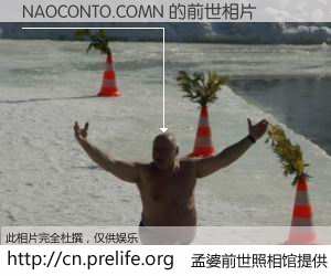 #孟婆前世照相馆# 【NAOCONTO.COMN 的前世相片】我们都曾从奈何桥上走过，喝下三碗忘川之水烹煮的孟婆汤，忘却了前尘旧事。孟婆前世照相馆，保存着你前世的数码相片。NAOCONTO.COMN 的前世相片，有图有真相：