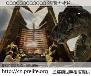 #孟婆前世照相馆# 【QQQQQQQQQQQQ 的前世相片】我们都曾从奈何桥上走过，喝下三碗忘川之水烹煮的孟婆汤，忘却了前尘旧事。孟婆前世照相馆，保存着你前世的数码相片。QQQQQQQQQQQQ 的前世相片，有图有真相：
