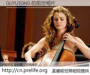#孟婆前世照相馆# 【QUYUTONG 的前世相片】我们都曾从奈何桥上走过，喝下三碗忘川之水烹煮的孟婆汤，忘却了前尘旧事。孟婆前世照相馆，保存着你前世的数码相片。QUYUTONG 的前世相片，有图有真相：