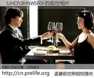 #孟婆前世照相馆# 【SJHCFOIHNWSFGI 的前世相片】我们都曾从奈何桥上走过，喝下三碗忘川之水烹煮的孟婆汤，忘却了前尘旧事。孟婆前世照相馆，保存着你前世的数码相片。SJHCFOIHNWSFGI 的前世相片，有图有真相：