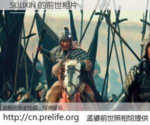 #孟婆前世照相馆# 【SULIXIN 的前世相片】我们都曾从奈何桥上走过，喝下三碗忘川之水烹煮的孟婆汤，忘却了前尘旧事。孟婆前世照相馆，保存着你前世的数码相片。SULIXIN 的前世相片，有图有真相：